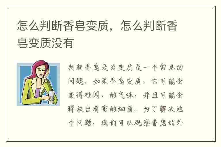 怎么判断香皂变质，怎么判断香皂变质没有